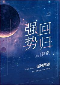 男配强势回归[快穿]封面