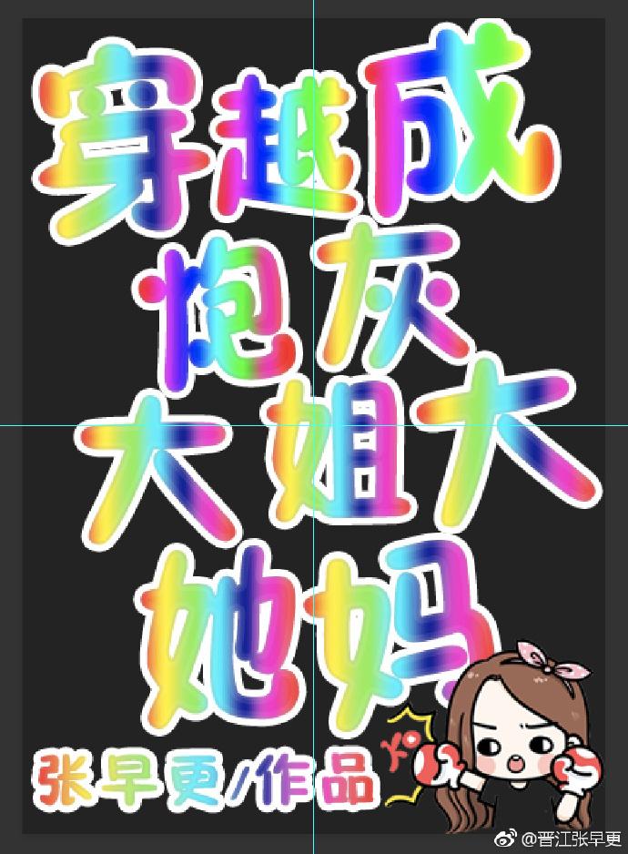 穿越成炮灰大姐大她妈封面