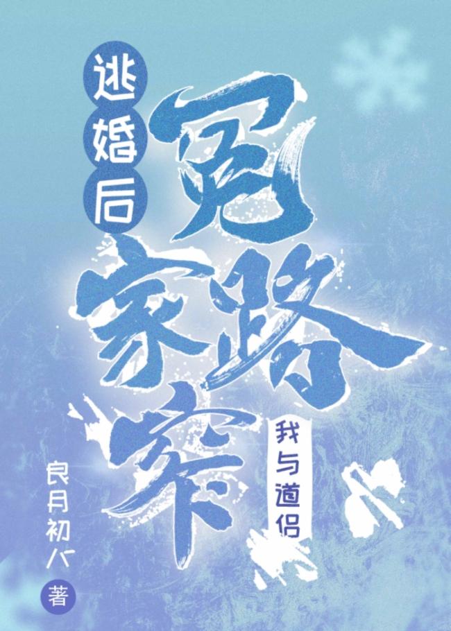 逃婚后我与道侣冤家路窄封面