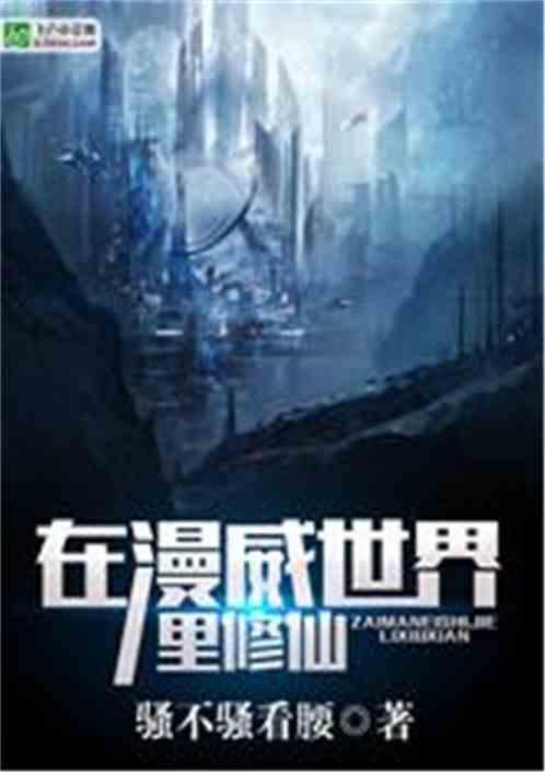 在漫威世界里修仙封面