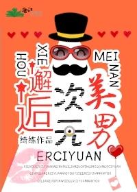 邂逅二次元美男封面