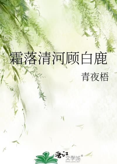 霜落清河顾白鹿封面