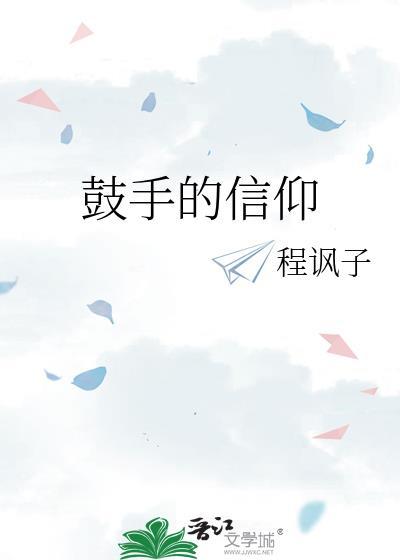 鼓手的信仰封面