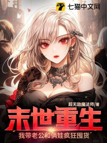 末世重生，我带老公和俩娃疯狂囤货封面
