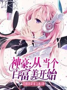 神豪：从当个白富美开始封面