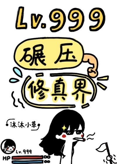 lv.999碾压修真界封面