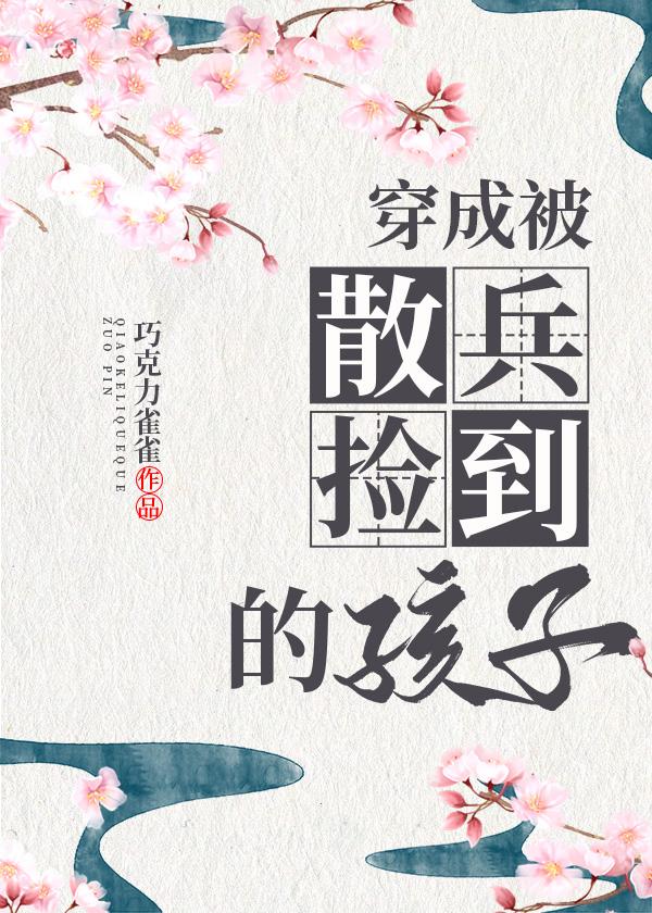 [原神]穿成被散兵捡到的孩子封面