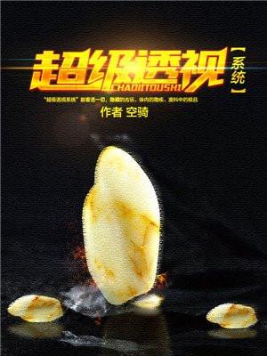 超级透视封面