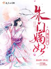 重生之朱门嫡妃封面