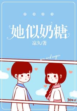 她似奶糖季玥楚辞封面