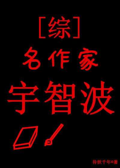 名作家宇智波[综]封面