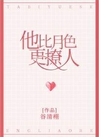 他比月色更撩人封面
