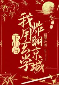 下山后，我用玄学炸翻京城封面