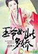 王爷如此多娇封面