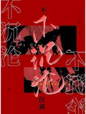 不沈沦封面