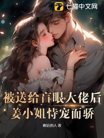 被送给盲眼大佬后，姜小姐恃宠而骄封面