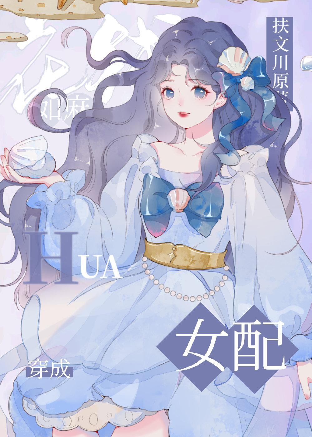 穿成豪门女配后我花钱如麻封面
