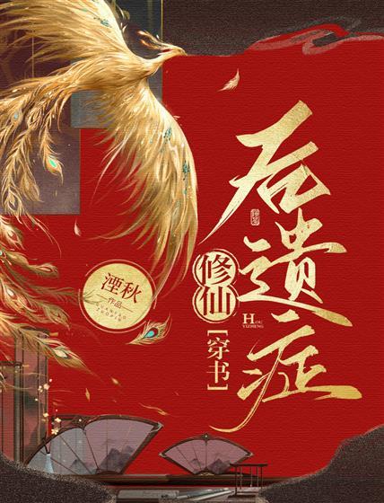 修仙后遗癥[穿书]封面