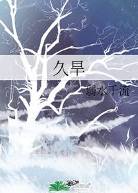 久旱逢你酱子贝txt封面