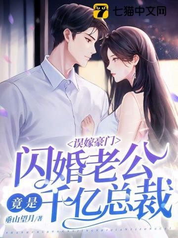 误嫁豪门，闪婚老公竟是千亿总裁封面
