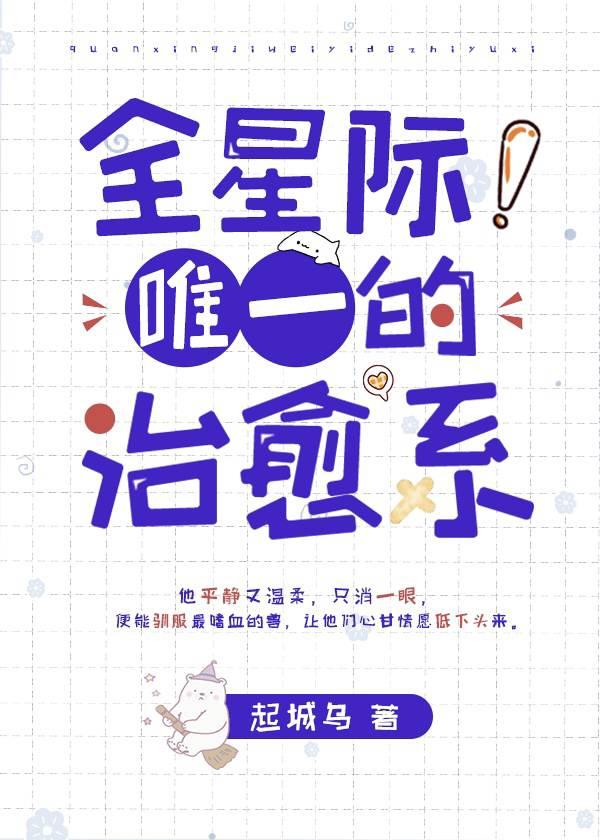 全星际唯一的治愈系封面