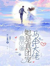 假千金她是真团宠马甲大佬封面