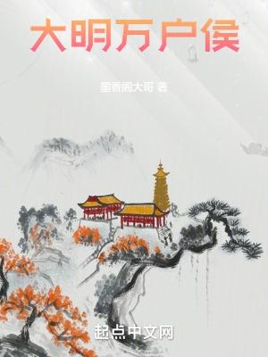 大明万户侯封面