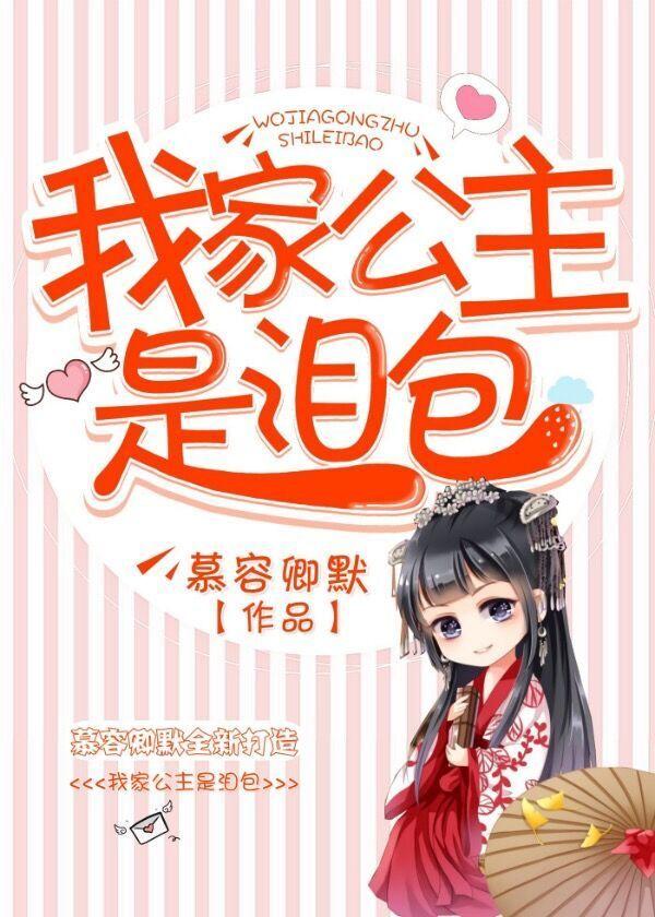 我家公主是泪包封面