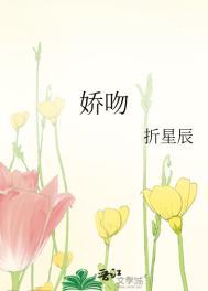 娇吻封面