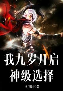 我九岁开启神级选择封面