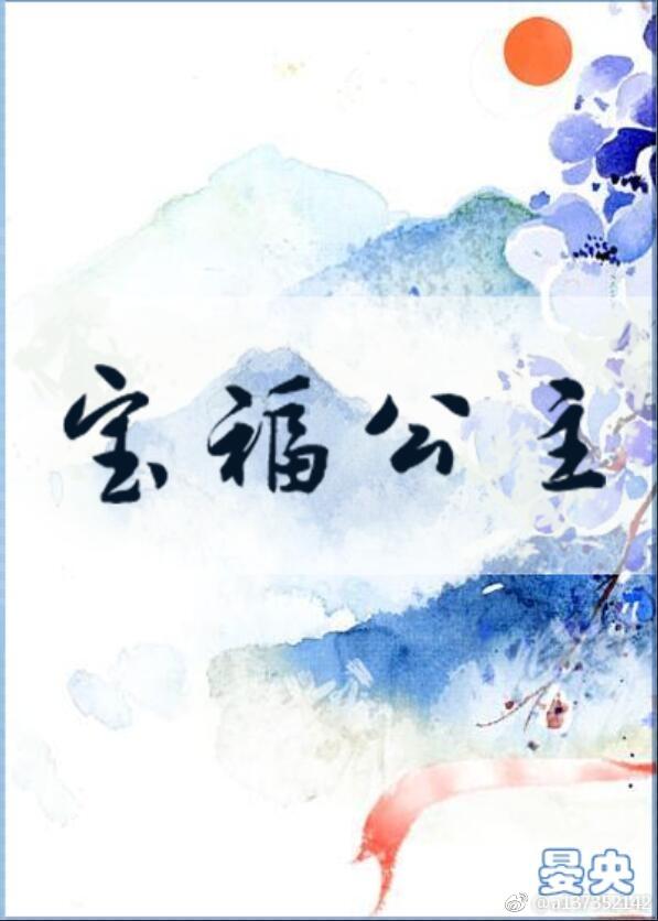 宝福公主封面