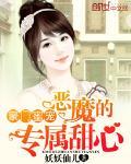 豪门蜜宠：恶魔的专属甜心封面