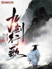 九剑行歌封面