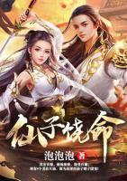 仙子饶命封面