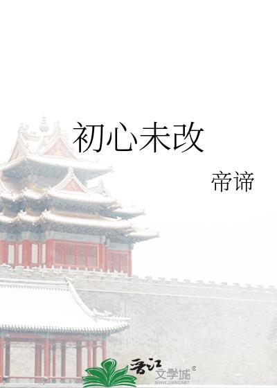 初心未改封面