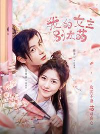 我的女主别太萌封面