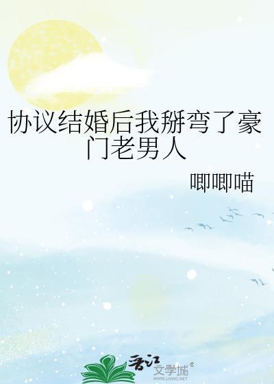 协议结婚后我掰弯了豪门老男人封面