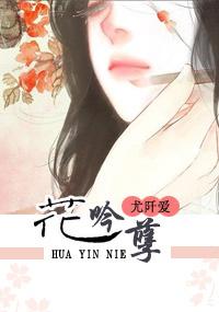 花吟孽封面