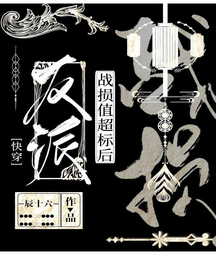 反派战损值超标后[快穿]封面