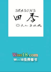 四季（百合ABO）封面