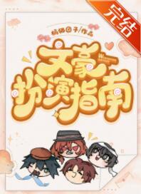 [综漫]文豪扮演指南封面