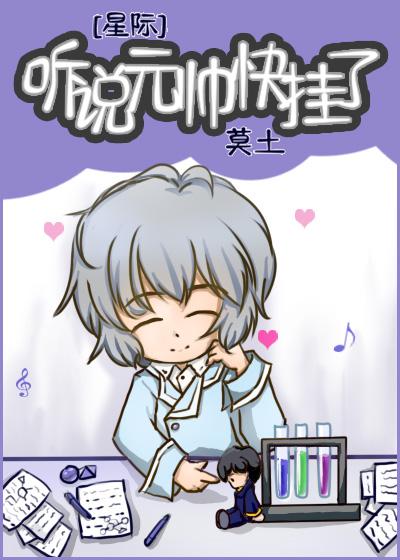 听说元帅快挂了[星际]封面