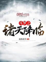 斗罗之诸天降临封面