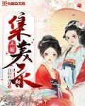 三国集美录封面