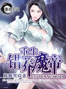 重生—错养魔帝封面