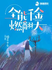 全能千金燃翻天笔趣封面