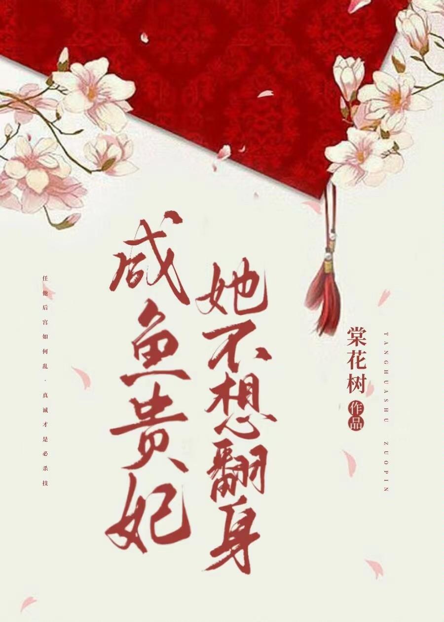 咸鱼贵妃她不想翻身封面
