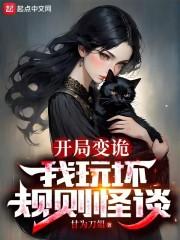 开局变诡，我玩坏规则怪谈封面