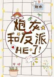 反派天生嗜甜封面