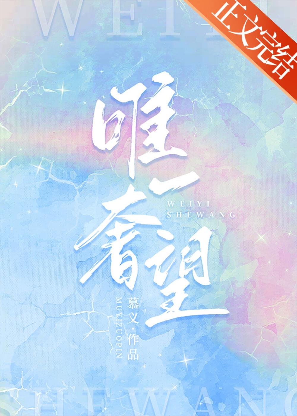 唯一奢望封面